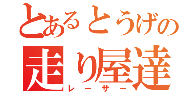 とあるとうげの走り屋達（レーサー）