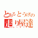 とあるとうげの走り屋達（レーサー）