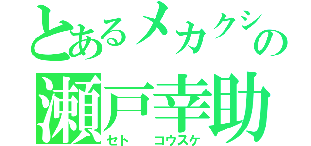 とあるメカクシ団の瀬戸幸助（セト  コウスケ）