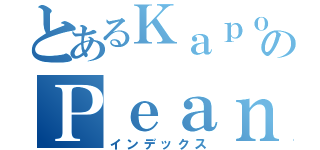 とあるＫａｐｏｋのＰｅａｎ（インデックス）