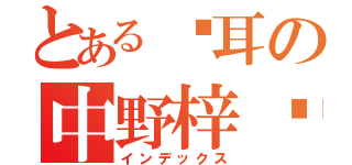 とある貓耳の中野梓喵！（インデックス）