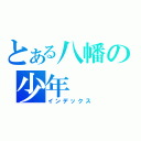 とある八幡の少年（インデックス）