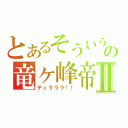 とあるそういうの竜ヶ峰帝人Ⅱ（デュラララ！！）