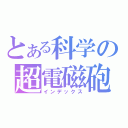 とある科学の超電磁砲（インデックス）