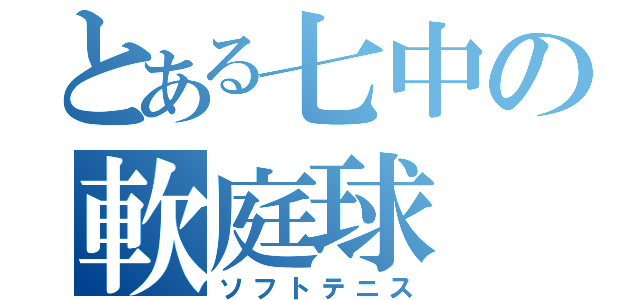 とある七中の軟庭球（ソフトテニス）