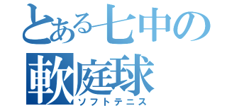 とある七中の軟庭球（ソフトテニス）