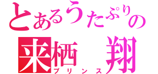 とあるうたぷりの来栖　翔（プリンス）