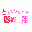 とあるうたぷりの来栖　翔（プリンス）