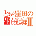 とある窪田の生存記録Ⅱ（あかん飯なら作れます）