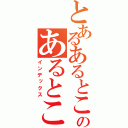 とあるあるとこのあるとこ（インデックス）