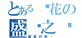 とある樱花の盛开之时（盛夏的果实）