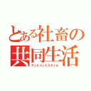 とある社畜の共同生活（テントメントスタイル）