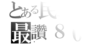 とある民生の最讚８０８（㊣）