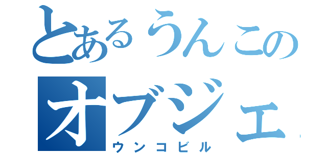 とあるうんこのオブジェ（ウンコビル）