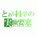 とある科学の実験要塞（アクアポリス）