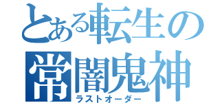 とある転生の常闇鬼神（ラストオーダー）