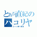 とある直紀のハコリヤキトリ（２ハン縛り最高）