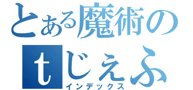 とある魔術のｔじぇふぃｄｊｋ；えｒ（インデックス）