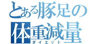 とある豚足の体重減量（ダイエット）