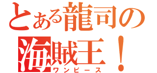 とある龍司の海賊王！（ワンピース）