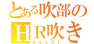 とある吹部のＨＲ吹き（ホルニスト）