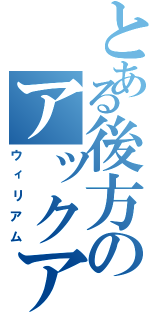 とある後方のアックア（ウィリアム）