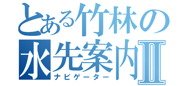 とある竹林の水先案内人Ⅱ（ナビゲーター）