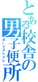 とある校舎の男子便所（ボーイズトイレ）