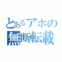 とあるアホの無断転載（）