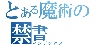 とある魔術の禁書（インデックス）