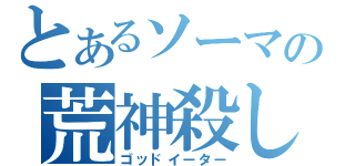 とあるソーマの荒神殺し（ゴッドイーター）