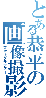 とある恭平の画像撮影（フォトグラファー）