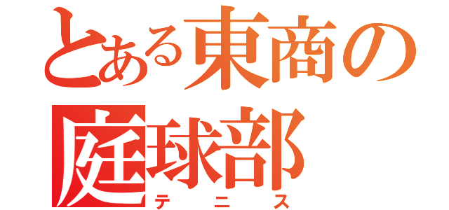 とある東商の庭球部（テニス）