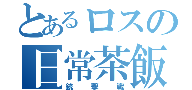 とあるロスの日常茶飯事（銃撃戦）