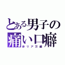 とある男子の痛い口癖（非リア万歳）