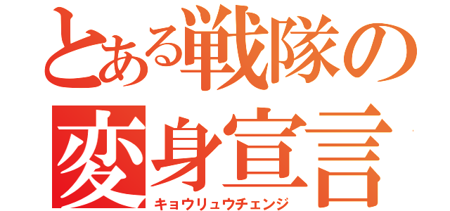 とある戦隊の変身宣言（キョウリュウチェンジ）