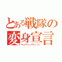 とある戦隊の変身宣言（キョウリュウチェンジ）