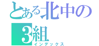 とある北中の３組（インデックス）