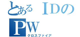 とあるＩＤのＰＷ（クロスファイア）