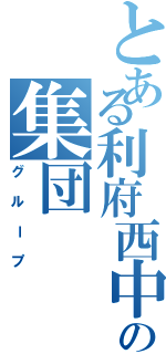 とある利府西中の集団（グループ）