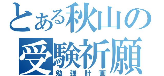 とある秋山の受験祈願（勉強計画）