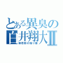 とある異臭の白井翔大Ⅱ（修壱郎の残り香）