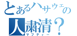 とあるハサウェイの人粛清？（マフティー）