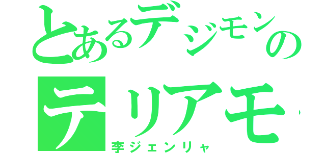 とあるデジモンのテリアモン（李ジェンリャ）