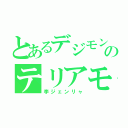 とあるデジモンのテリアモン（李ジェンリャ）