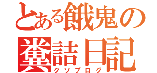 とある餓鬼の糞詰日記（クソブログ）