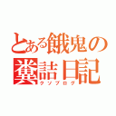 とある餓鬼の糞詰日記（クソブログ）