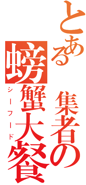 とある編集者の螃蟹大餐（シーフード）