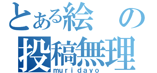 とある絵の投稿無理（ｍｕｒｉｄａｙｏ）