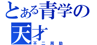 とある青学の天才（不二周助）